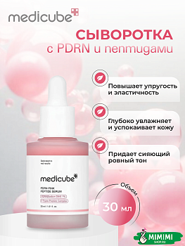 Лифтинг-сыворотка с ПДРН и пептидами medicube PDRN Pink Peptide Serum 30мл