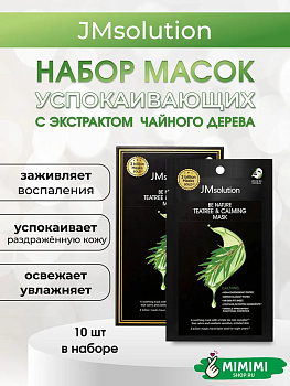 JMsolution Тканевая маска успокаивающая с чайным деревом для проблемной кожи JMsolution Be Nature Teatree Calming Mask, 10 шт