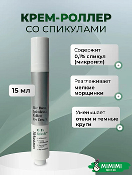Крем-роллер для глаз со спикулами JMsolution Boost Spicule 0.1 Roll On Eye Cream 15мл