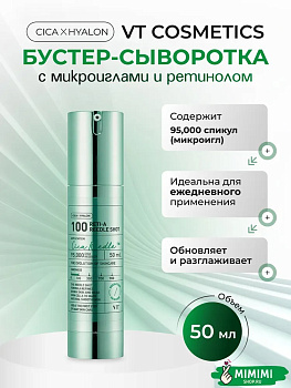 Сыворотка с микроиглами и ретинолом VT Cosmetics Reti-A Reedle Shot 100 50мл