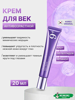 НМБ Крем для век NUMBUZIN No.9 NAD+ Retinal Volumetox Eye Cream 20мл