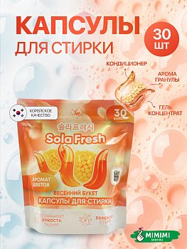 Капсулы для стирки SolaFresh LIME весенний букет 30шт 