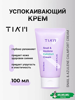 Успокаивающий крем с муцином улитки TIAM Snail & Azulene Calmfort Cream 100мл