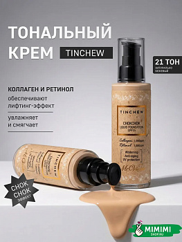 Увлажняющий тональный крем Tinchew CHOKCHOK LIQUID FOUNDATION SPF 15 тон 21 Natural Beige 110гр