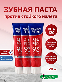 Зубная паста против стойкого налета Median Dental IQ 93% Remove Bad Breath (Red) 120гр*3шт