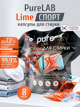 Капсулы для стирки PureLAB LIME СПОРТ от запаха и следов пота 8шт