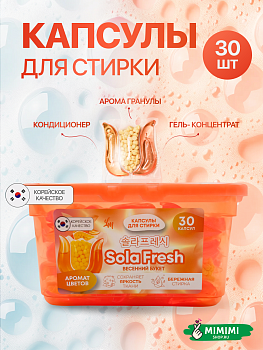 Капсулы для стирки SolaFresh LIME весенний букет 30шт