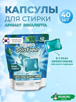 Капсулы для стирки SolaFresh LIME аромат эвкалипта 40шт