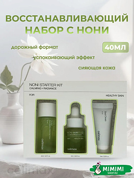 Восстанавливающий набор миниатюр с нони Celimax The Real Noni Starter Kit