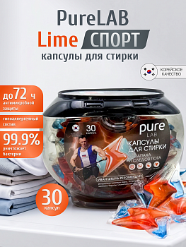 Капсулы для стирки PureLAB LIME СПОРТ от запаха и следов пота 30 шт